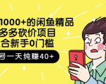 跳至主内容外面卖1000+的闲鱼精品：拼多多砍价项目，一个号一天纯赚40+适合新手0门槛-老胡轻创社