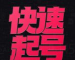 小呆-快速起号实操核心8讲,8天教你做爆自己的账号-老胡轻创社