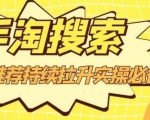 沧海老师·手淘搜索、手淘推荐持续拉升实操必备，简单易学，快速掌握-老胡轻创社