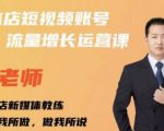 亓老师·实体店抖音账号流量增长运营课,教你掌握一套系统抖音账号运营的方法论-老胡轻创社