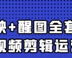 大宾老师：短视频剪辑运营实操班，0基础教学七天入门到精通-老胡轻创社