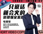 埃德蒙·说话就能火的短视频文案课，第19期最新文案课-老胡轻创社