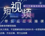 吴Sir·短视频带货底层实操课,教你如何选爆品、了解获短视频流量密码,正确起号-老胡轻创社