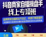 羽川-抖音商家自播操盘手线上专项班,深度解决商家直播底层逻辑及四大运营难题-老胡轻创社