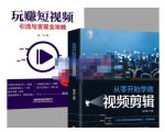 抖音短视频创业视频剪辑从入门到精通,让你快速玩转短视频运营,用你所学习技能变现-老胡轻创社