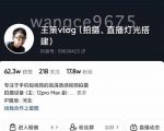 王策VLOG个人短视频经验分享课,教你拍摄视频,从发光,拍摄,软件,让你豁然开朗-老胡轻创社