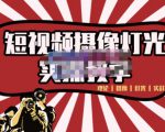 短视频摄像-灯光实战教学,想拍好短视频,这个课程一定是必看课-老胡轻创社