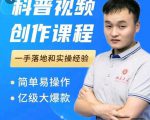 科普视频创作教程,爆红达人运营方法,简单易操作,亿级大爆款-老胡轻创社
