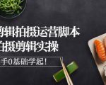 湘水·美食剪辑拍摄运营，脚本思路拍摄剪辑实操+基础知识-老胡轻创社