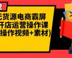 闲鱼无货源电商霸屏+瞬爆开店运营操作课程合集(操作视频+素材)-老胡轻创社