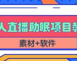 抖音快手短视频无人直播助眠赚钱项目,小白也能快速上手(教程+素材+软件)-老胡轻创社