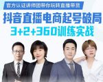 《抖音直播电商起号破局》训练实战，官方认证讲师团，带你玩转直播带货-老胡轻创社