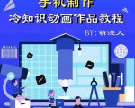 萌漫人-手机制作冷知识动画短视频作品教程,新手也可以操作!-老胡轻创社