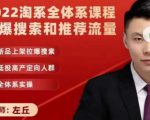 2022淘系全体系课程引爆搜索和推荐流量，新品上架拉爆搜索-老胡轻创社