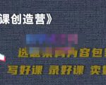 教你如何在抖音卖课程,知识变现、迈入百万俱乐部(价值699元)-老胡轻创社