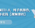 小白搬砖项目1.0，纯手机操作，每天兼职挣点零花钱-老胡轻创社