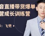 飞樊:抖音直播带货爆单运营成长训练营,手把手教你玩转直播带货-老胡轻创社