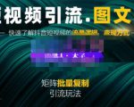 蟹老板·短视频引流-图文号玩法超级简单,可复制可矩阵价值1888元-老胡轻创社
