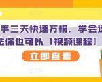 抖音快手三天快速万粉，学会这个方法你也可以【视频课程】-老胡轻创社