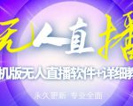 【高端精品】外面卖588的快手无人直播手机版【直播脚本+软件操作教程】-老胡轻创社