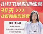 李小月小红书全阶短视频训练营，30天打造专属IP-老胡轻创社