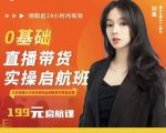 牛主播创美0基础直播带货实操启航班,直播带货从0-1(详细流程)-老胡轻创社