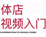 红人星球·实体店短视频入门课，如何拍摄剪辑思路投豆荚价值999元-老胡轻创社