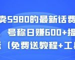 外面卖5980的最新话费代充项目,号称日赚600+提现秒到账(免费送教程+工具)-老胡轻创社