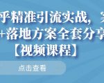 知乎精准引流实战,案例+落地方案全套分享【视频课程】-老胡轻创社