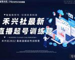禾兴社直播起号训练营-全新玩法，抖音直播起号算法逻辑，精准设计起号爆品-老胡轻创社