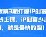 媒老板第3期打爆IP创富计划7天线上课,iP创富少走弯路,就是最快的路!-老胡轻创社