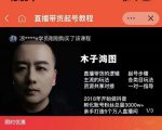 木子鸿图0粉直播带货起号教程,直播带货的逻辑起号步骤主流玩法-老胡轻创社