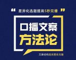 三先生·口播文案方法论-高级选题-爆款文案，提高5秒完播快速写爆款文案-老胡轻创社