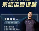 无羁抖店无货源系统运营课,店选品上架出单全程一对一指导带实操-老胡轻创社