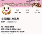 小图图说电视剧4个月100W粉丝:影视动漫解说类文案从0到1创作流程教学-老胡轻创社