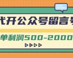 外面卖1799的代开公众号留言号项目,一单利润500-2000元【视频教程】-老胡轻创社