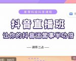 抖音直播速爆集训班,0粉丝0基础5天营业额破万,让你的抖音运营事半功倍-老胡轻创社