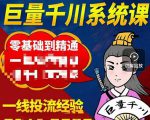 铁甲有好招·巨量千川进阶课,零基础到精通,没有废话,实操落地-老胡轻创社