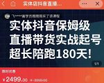 实体店抖音直播带货保姆级起号课,海洋兄弟实体创业军师带你实战起号-老胡轻创社