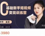 盖亚:0基础新手短视频变现训练营,新号3天百万流量破权重-老胡轻创社