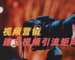 视频精准引流矩阵打造,帮助新手建立涨粉系统!【视频课程】-老胡轻创社