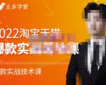止步学堂·2022淘宝天猫爆款打造系列课-比克,爆款实战落地教程价值1980元-老胡轻创社