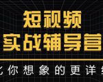 达人队长:短视频实战辅导营,比你想象的更详细-老胡轻创社
