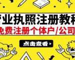 最新注册营业执照出证教程:一单100-500,日赚300+无任何问题(全国通用)-老胡轻创社