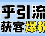 2022船长知乎引流+无脑爆粉技术:每一篇都是爆款,不吹牛,引流效果杠杠的-老胡轻创社