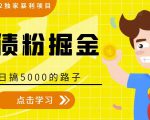 全网2022独家暴利项目，负债粉掘金，日搞5000的路子-老胡轻创社