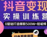 吕白开课吧爆款短视频快速变现,0基础掌握爆款视频底层逻辑-老胡轻创社