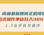 闲鱼最新搬砖正规项目:傻瓜式操作单店日入300+纯利,1-3台手机可操作-老胡轻创社