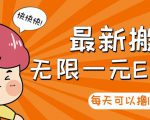【高端精品】最新搬砖无限一元E卡项目,每天可以撸150+多劳多得,可实操-老胡轻创社