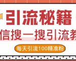 微信搜一搜引流教程,每天引流100精准粉-老胡轻创社